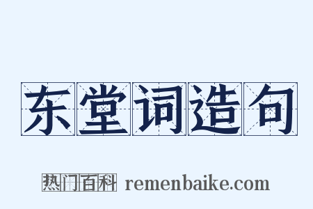 东堂词造句是什么意思的图片